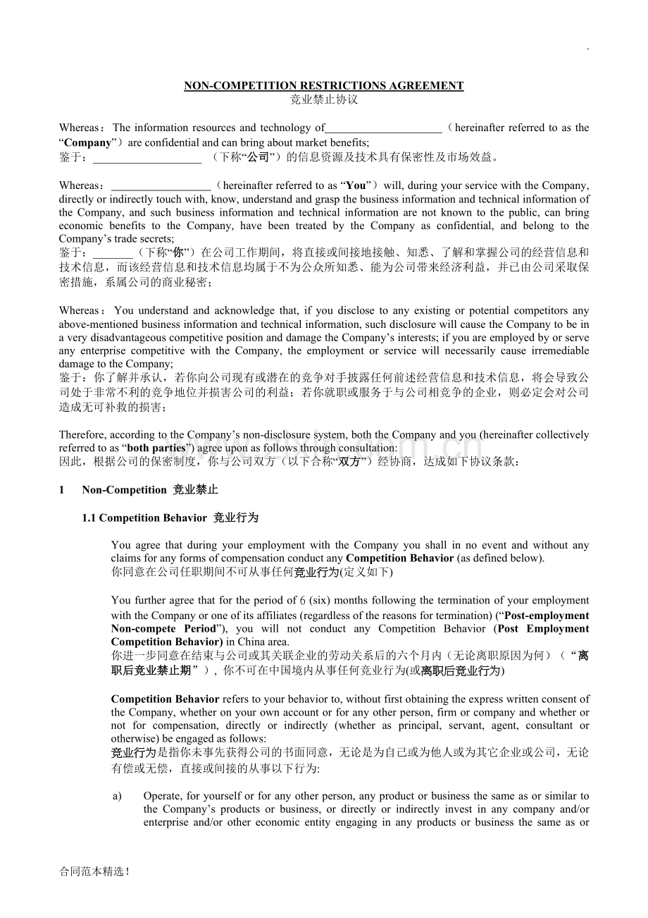 竞业禁止协议(中英文).docx_第1页