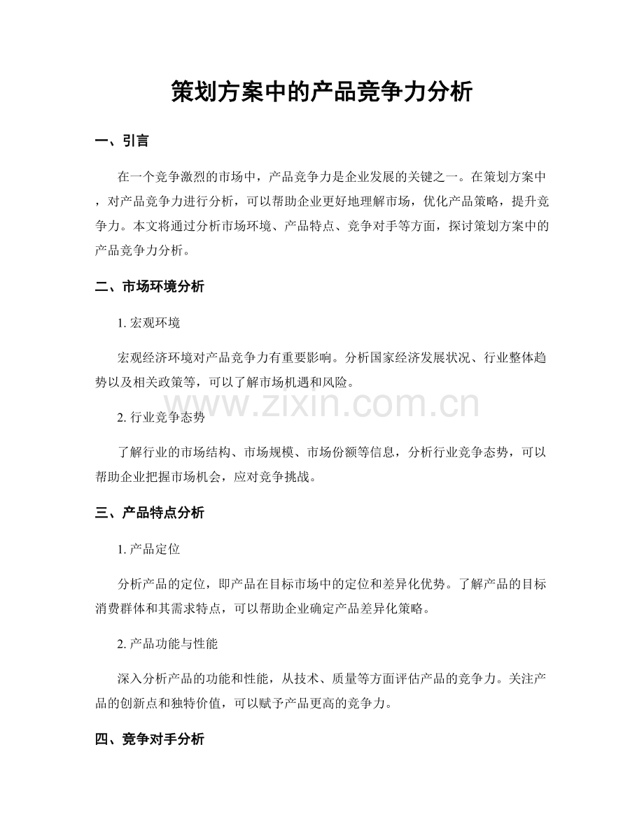 策划方案中的产品竞争力分析.docx_第1页