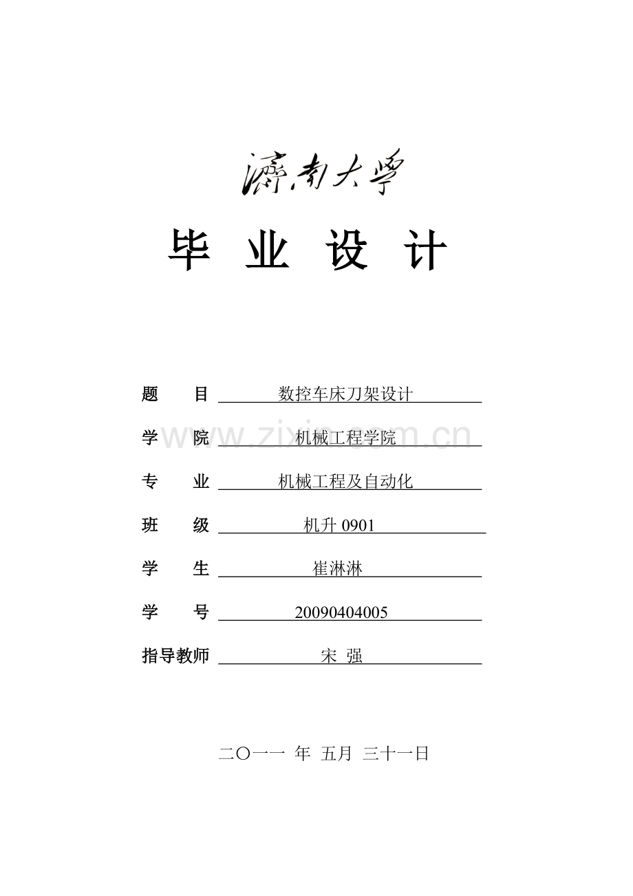 数控车床刀架设计.doc_第1页