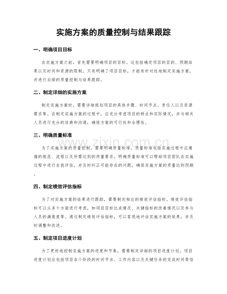 实施方案的质量控制与结果跟踪.docx_第1页