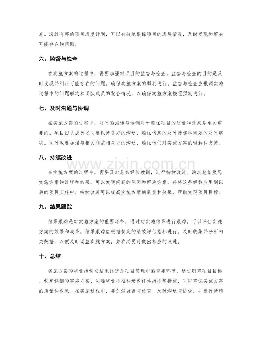 实施方案的质量控制与结果跟踪.docx_第2页