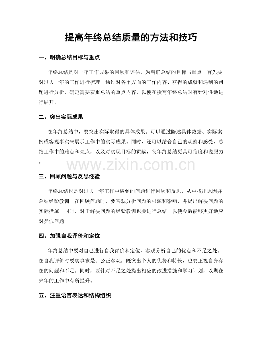 提高年终总结质量的方法和技巧.docx_第1页