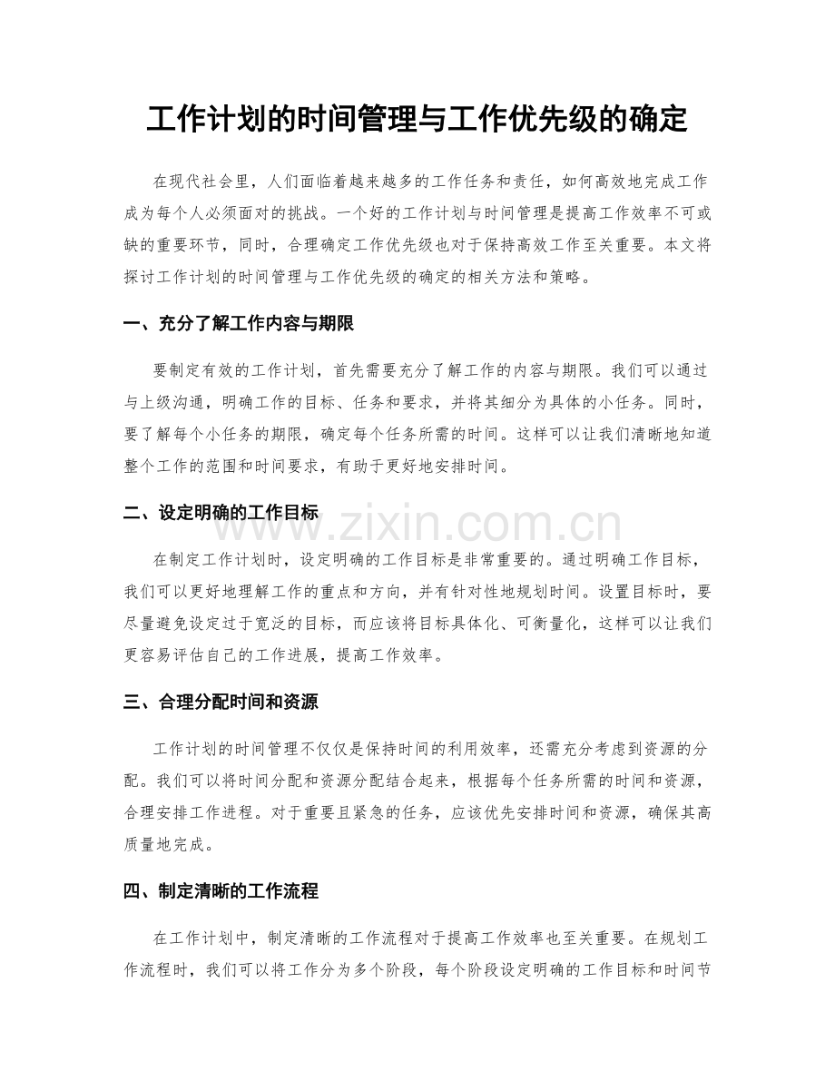 工作计划的时间管理与工作优先级的确定.docx_第1页
