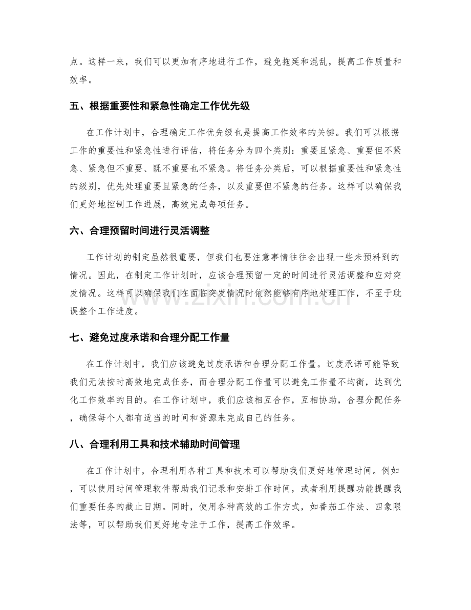 工作计划的时间管理与工作优先级的确定.docx_第2页