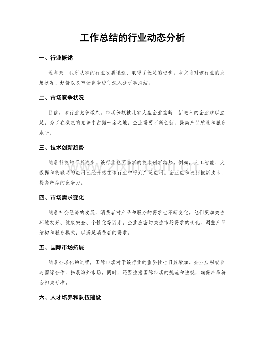 工作总结的行业动态分析.docx_第1页