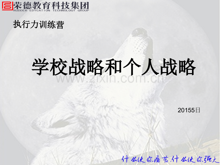 个人战略培训用.ppt_第1页