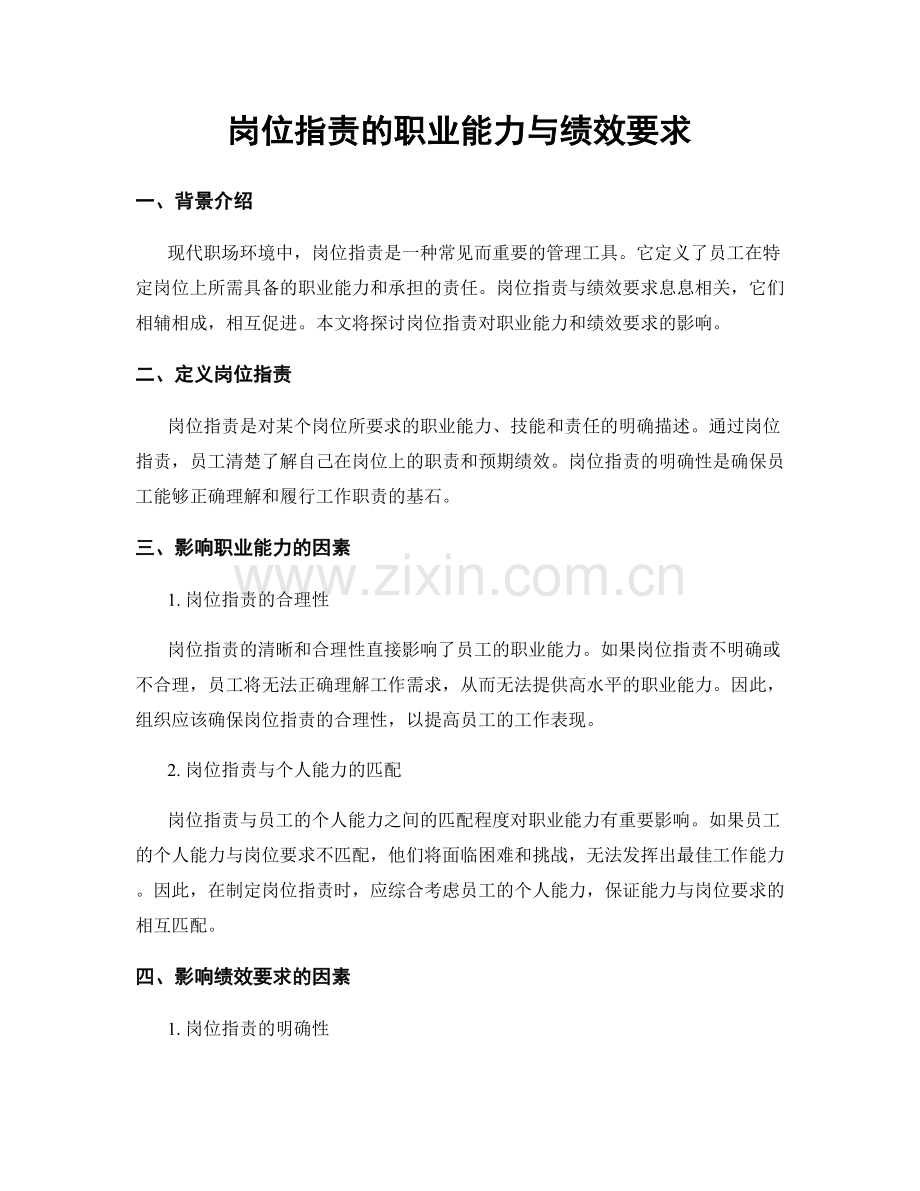 岗位职责的职业能力与绩效要求.docx_第1页