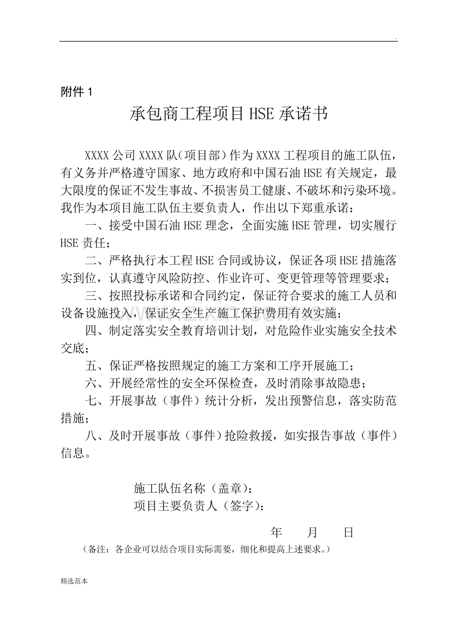 中石油昆仑燃气承包商工程项目HSE承诺书.doc_第1页