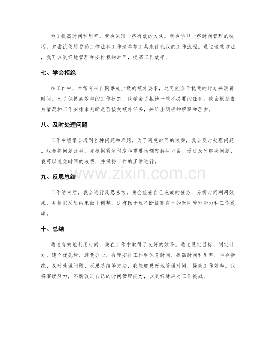 有效利用时间的工作报告.docx_第2页