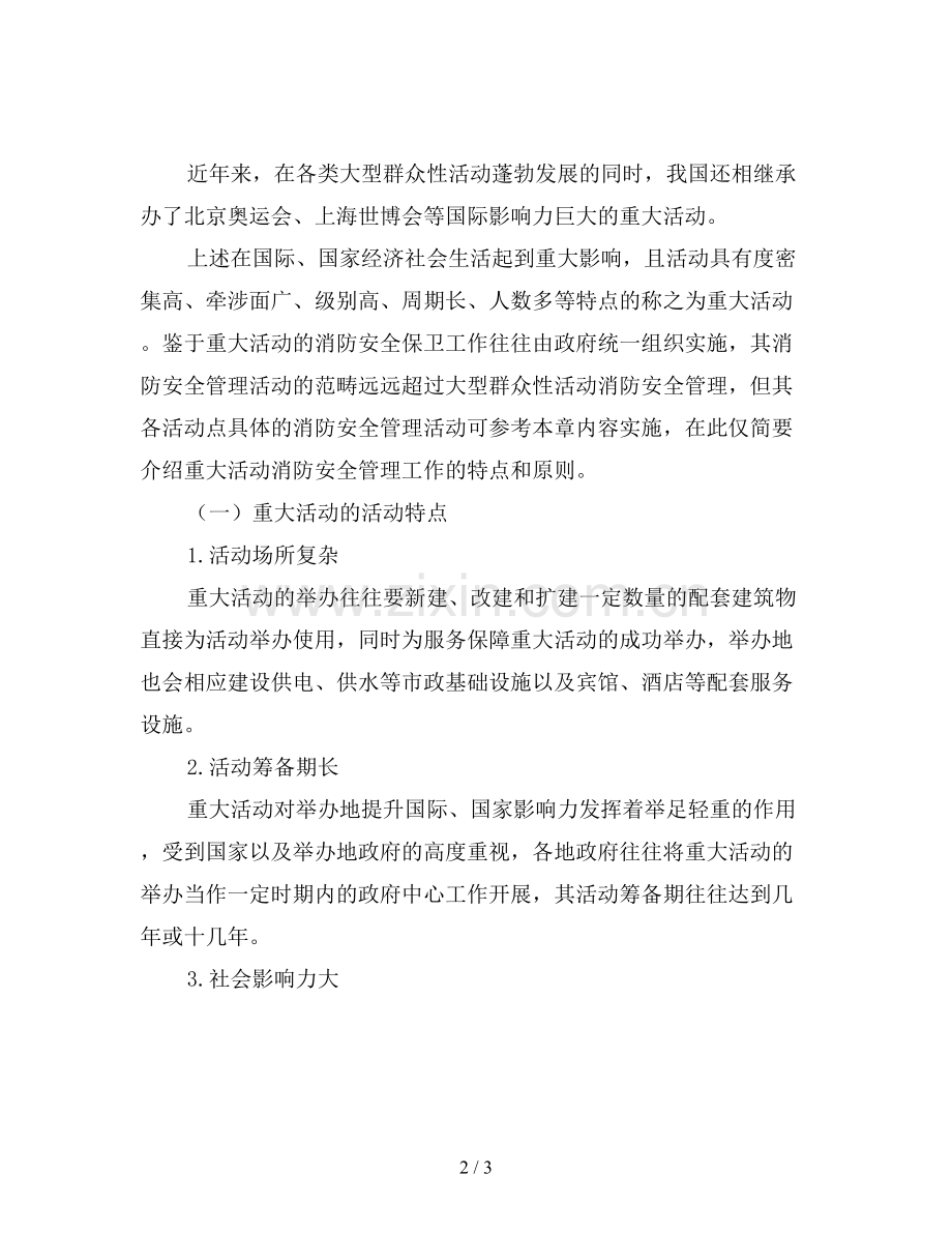 重大活动消防安全保卫工作.doc_第2页
