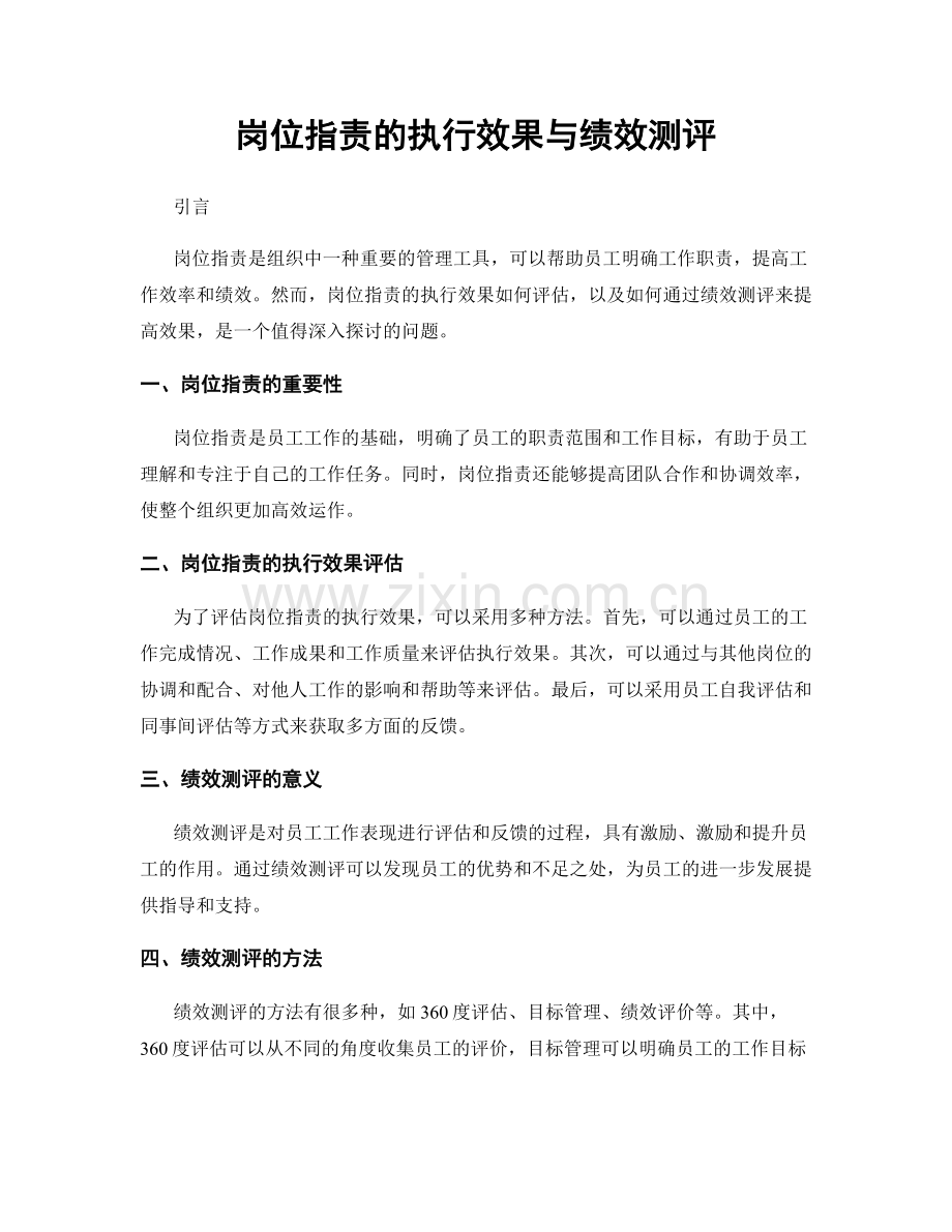 岗位职责的执行效果与绩效测评.docx_第1页