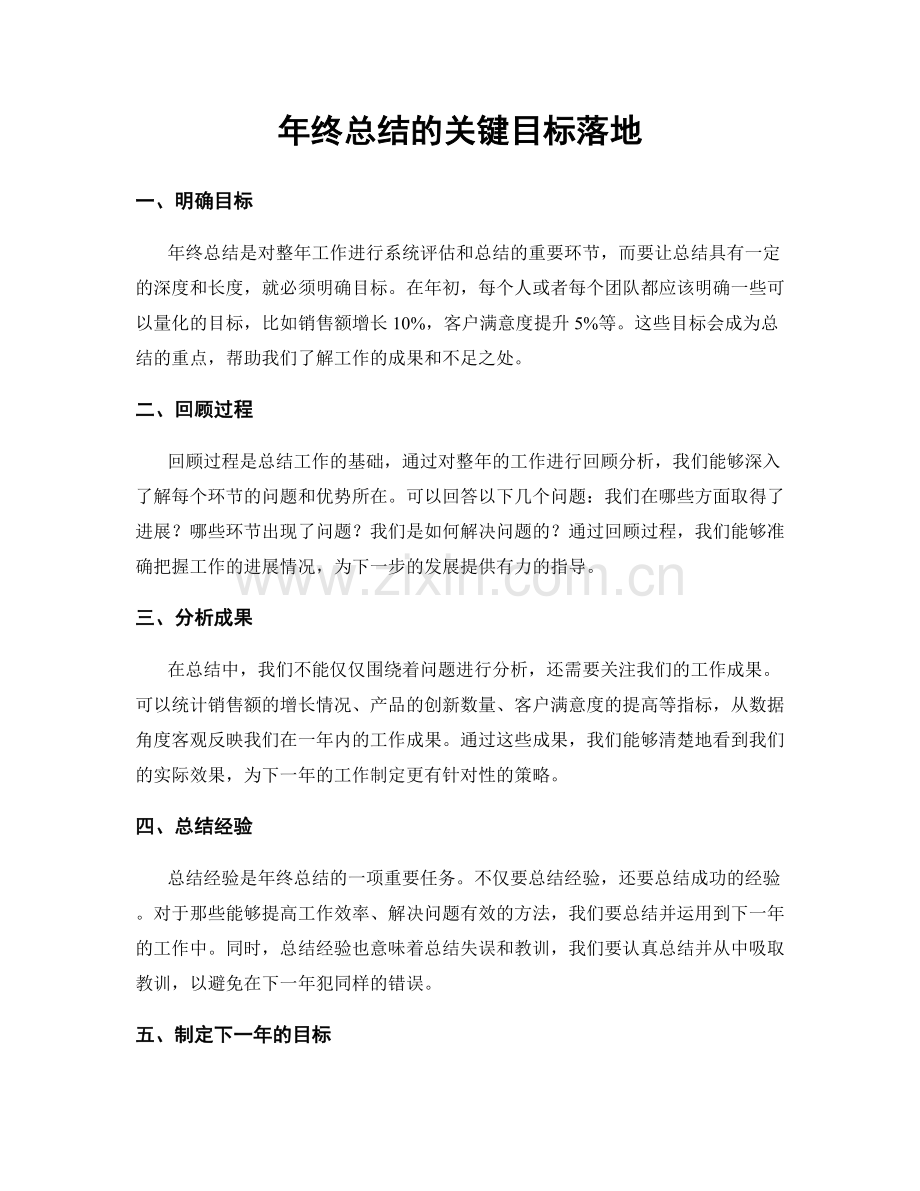年终总结的关键目标落地.docx_第1页