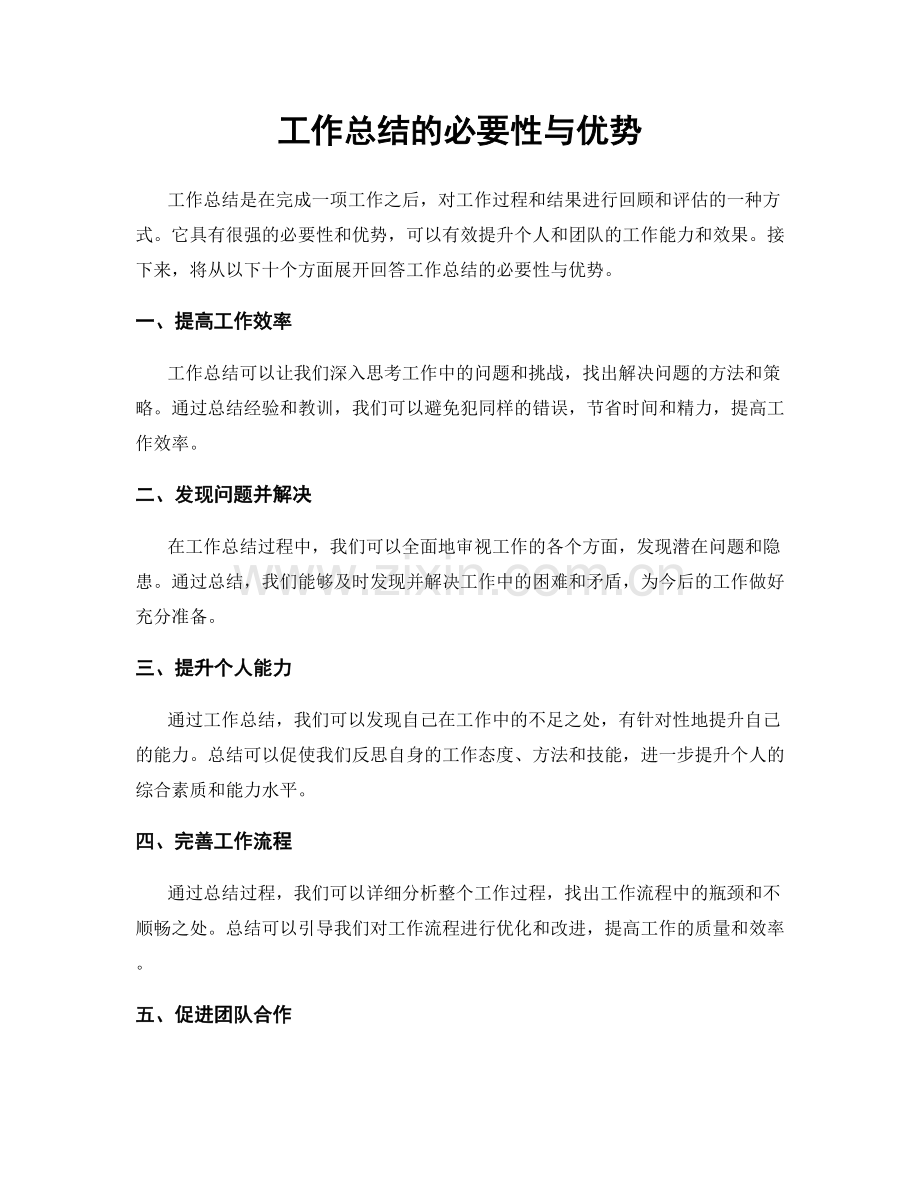 工作总结的必要性与优势.docx_第1页
