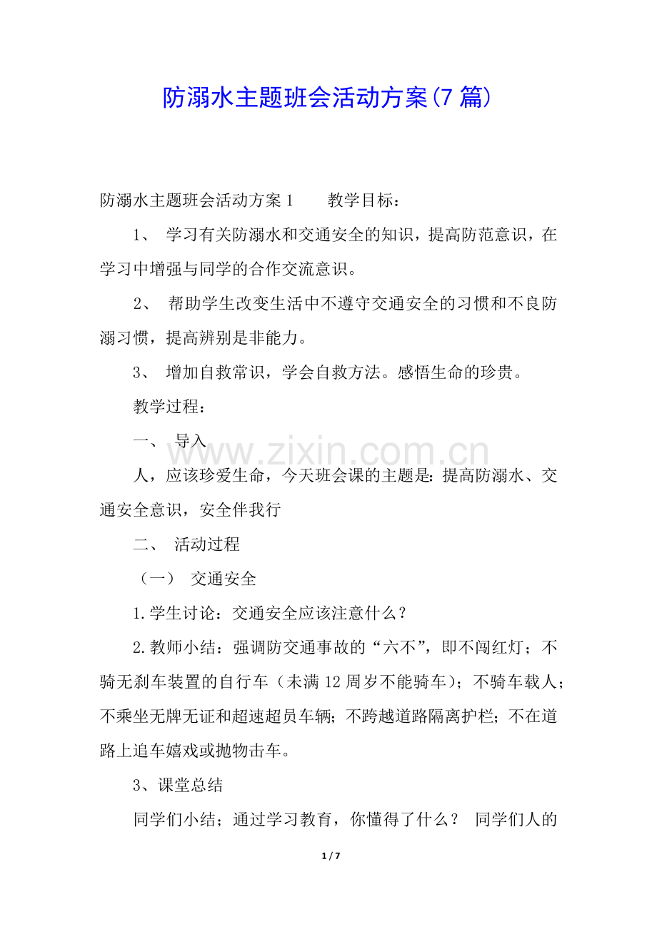 防溺水主题班会活动方案(7篇).docx_第1页