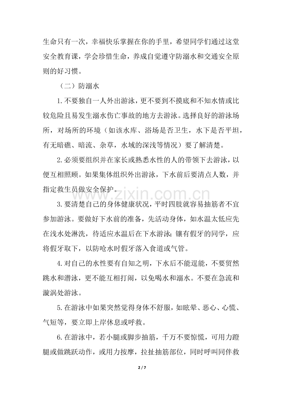防溺水主题班会活动方案(7篇).docx_第2页