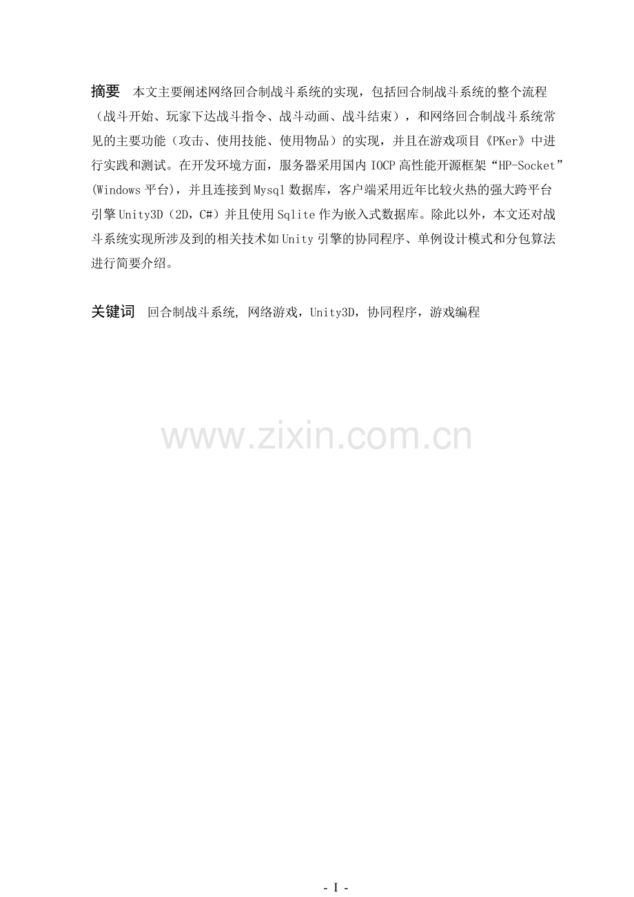 基于unity的回合制网游战斗系统的研究与实现.docx_第1页