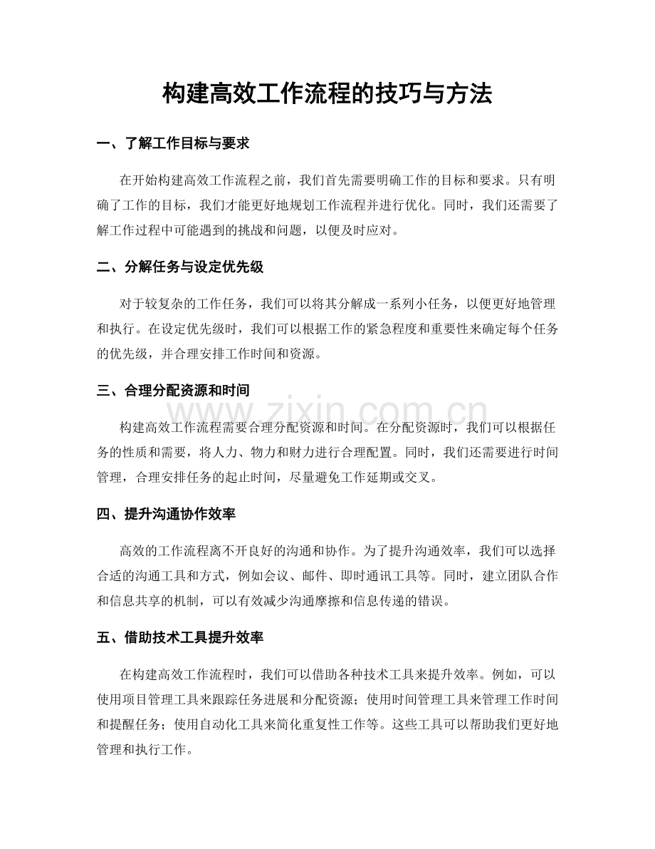 构建高效工作流程的技巧与方法.docx_第1页