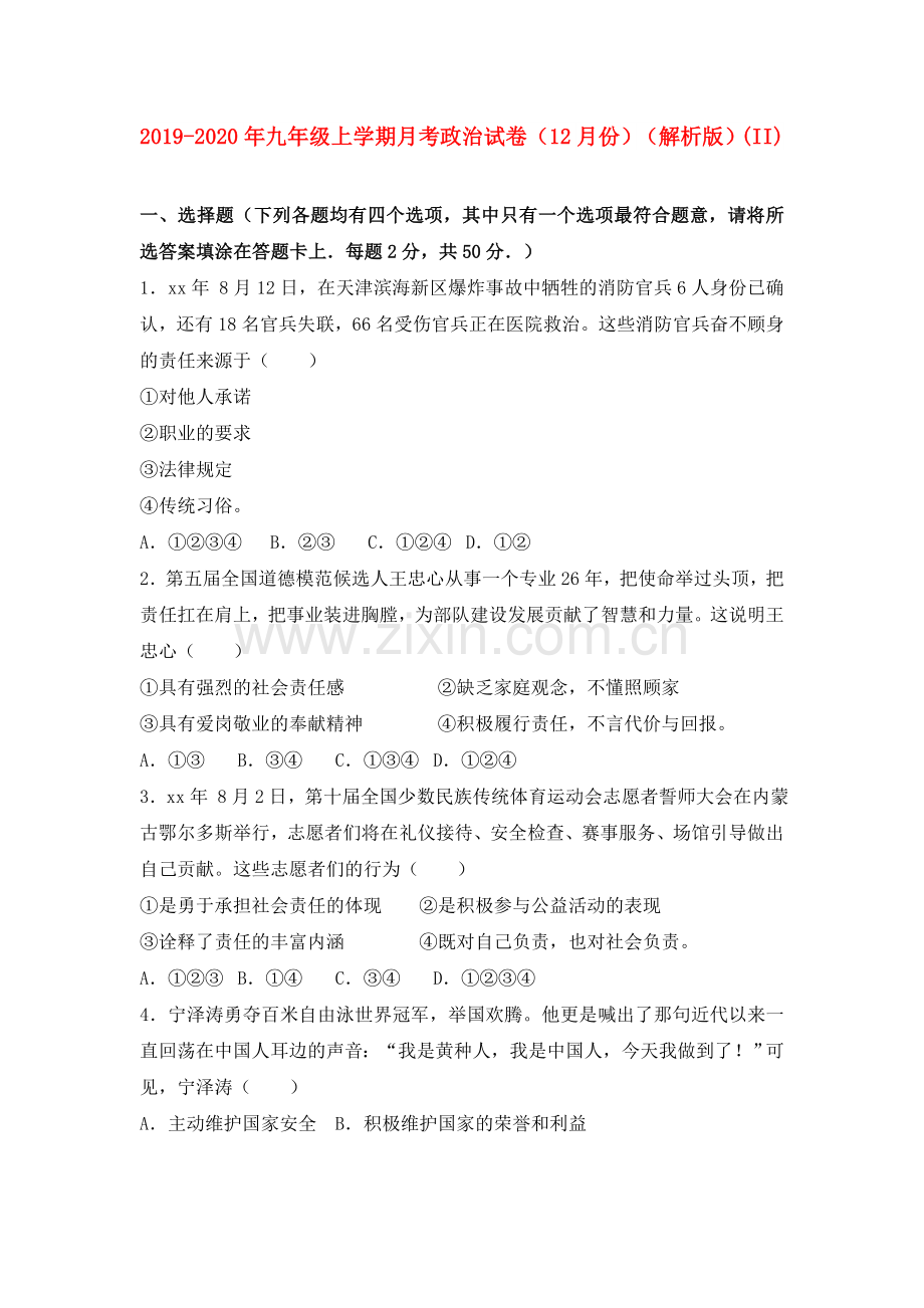 2019-2020年九年级上学期月考政治试卷(12月份)(解析版)(II).doc_第1页