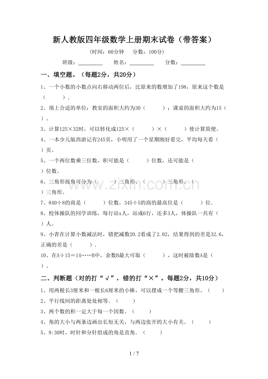 新人教版四年级数学上册期末试卷(带答案).doc_第1页