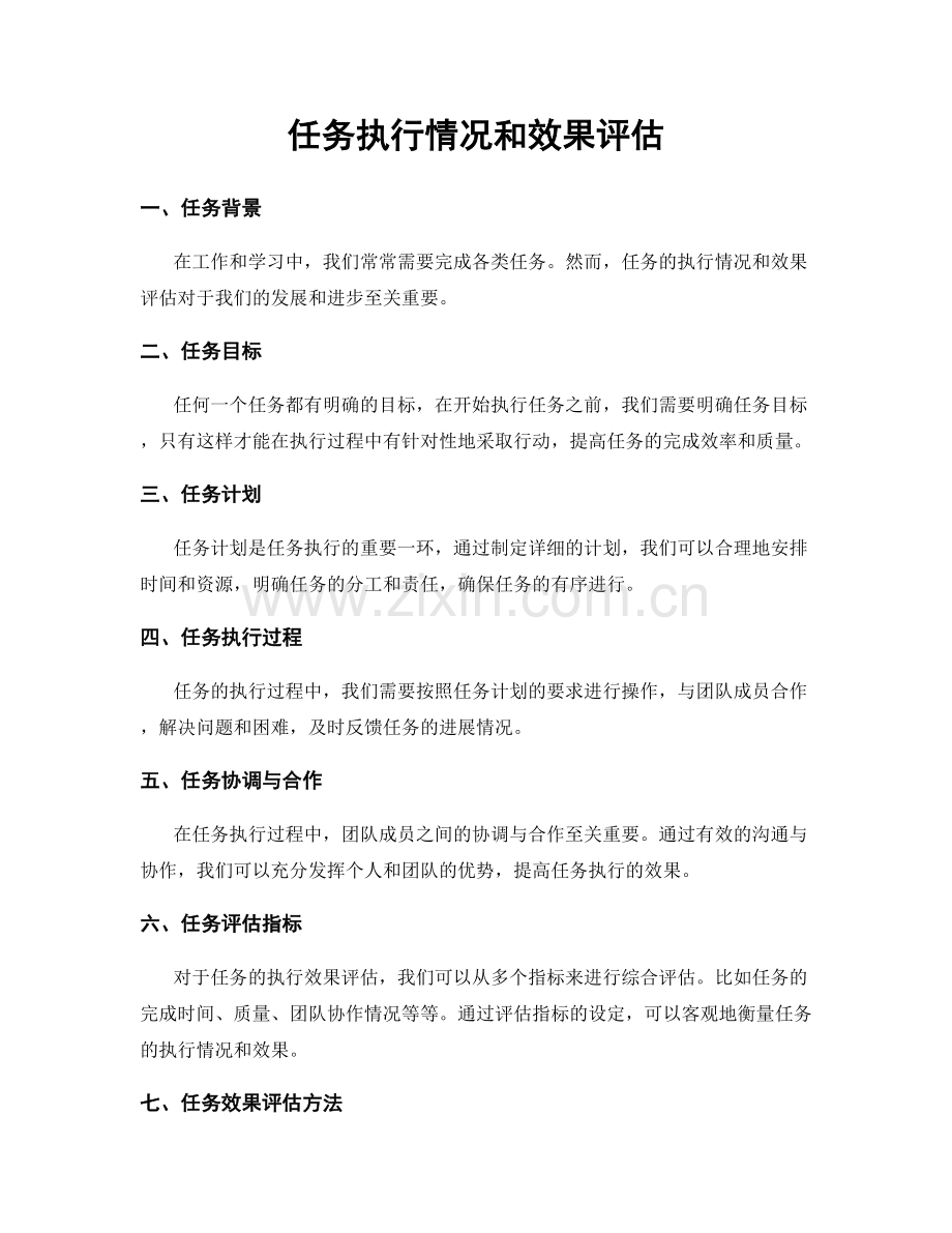 任务执行情况和效果评估.docx_第1页