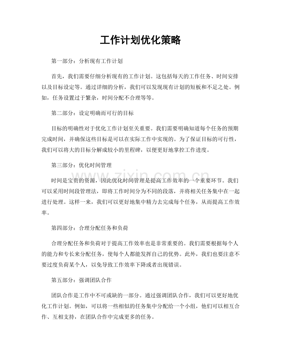 工作计划优化策略.docx_第1页