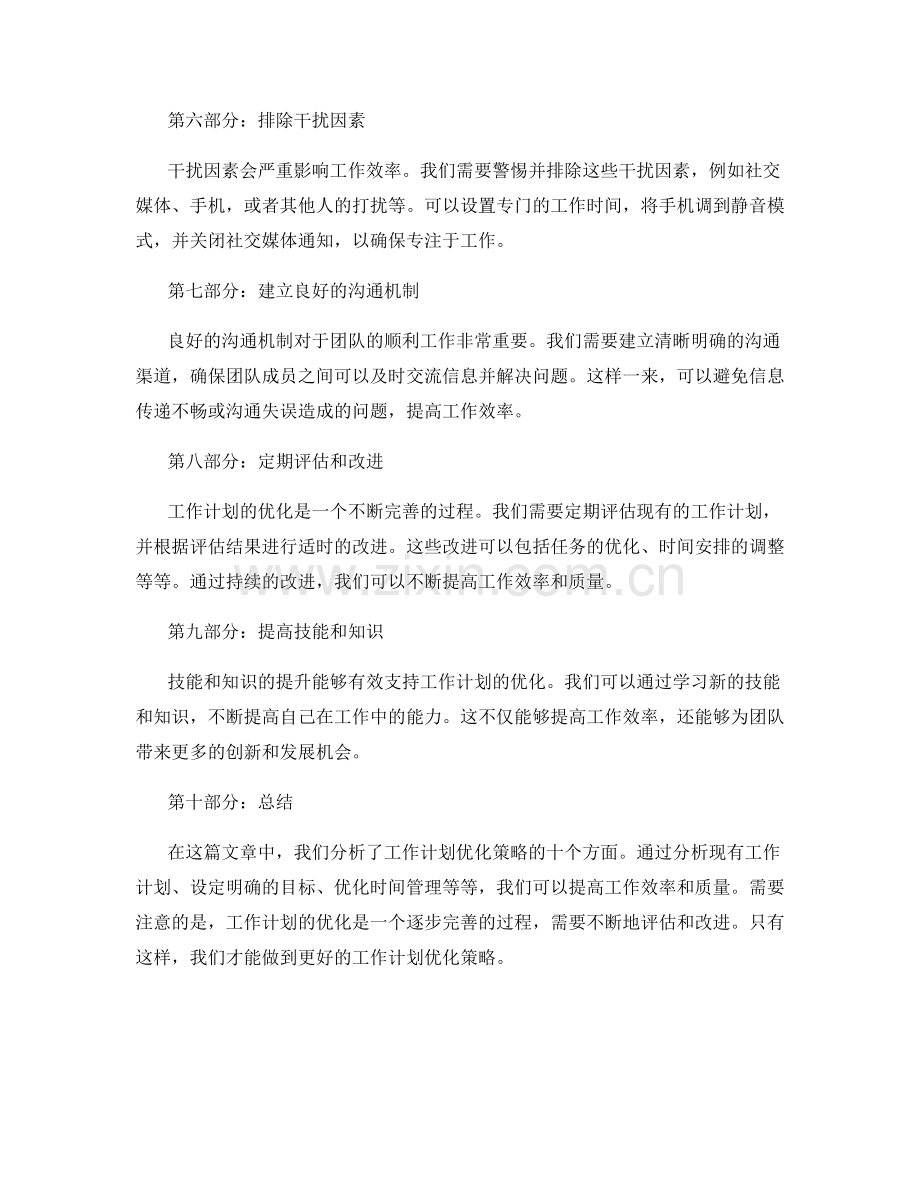 工作计划优化策略.docx_第2页