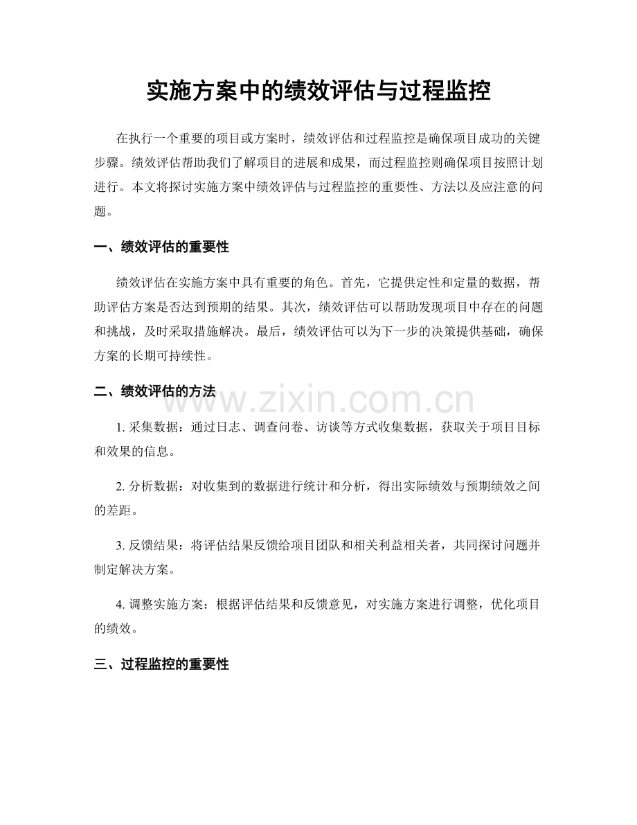 实施方案中的绩效评估与过程监控.docx_第1页