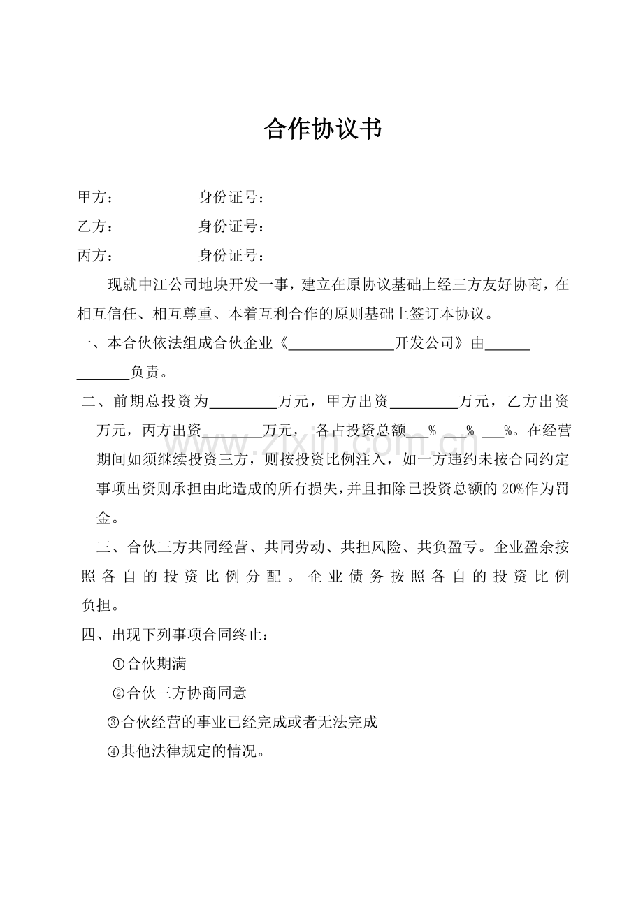 合作协议书(通用版).doc_第1页