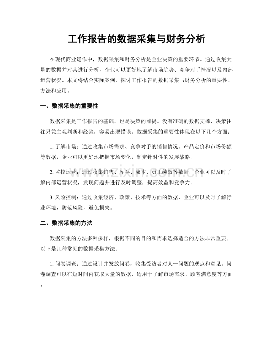 工作报告的数据采集与财务分析.docx_第1页