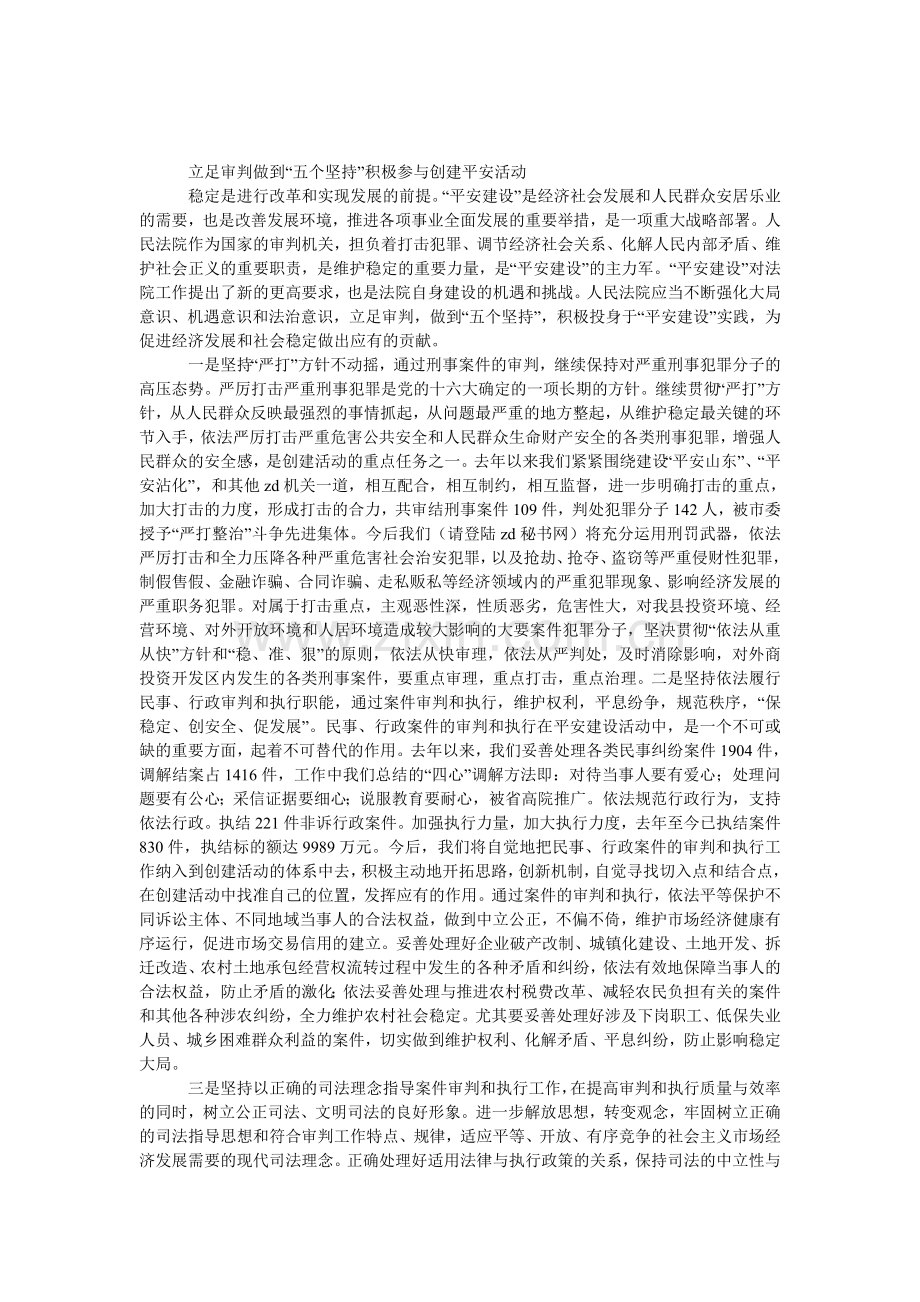 法院院长创建平安县市活动中的发言.doc_第1页
