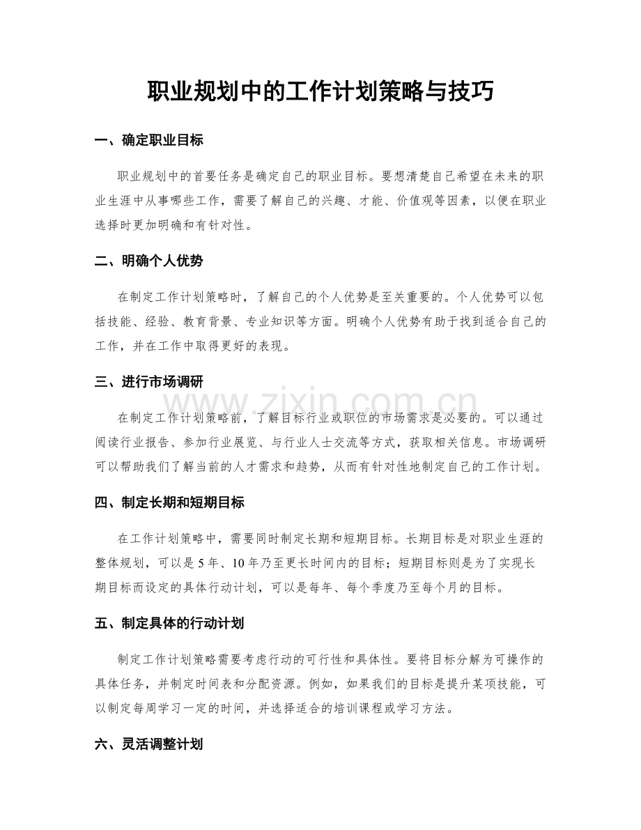 职业规划中的工作计划策略与技巧.docx_第1页