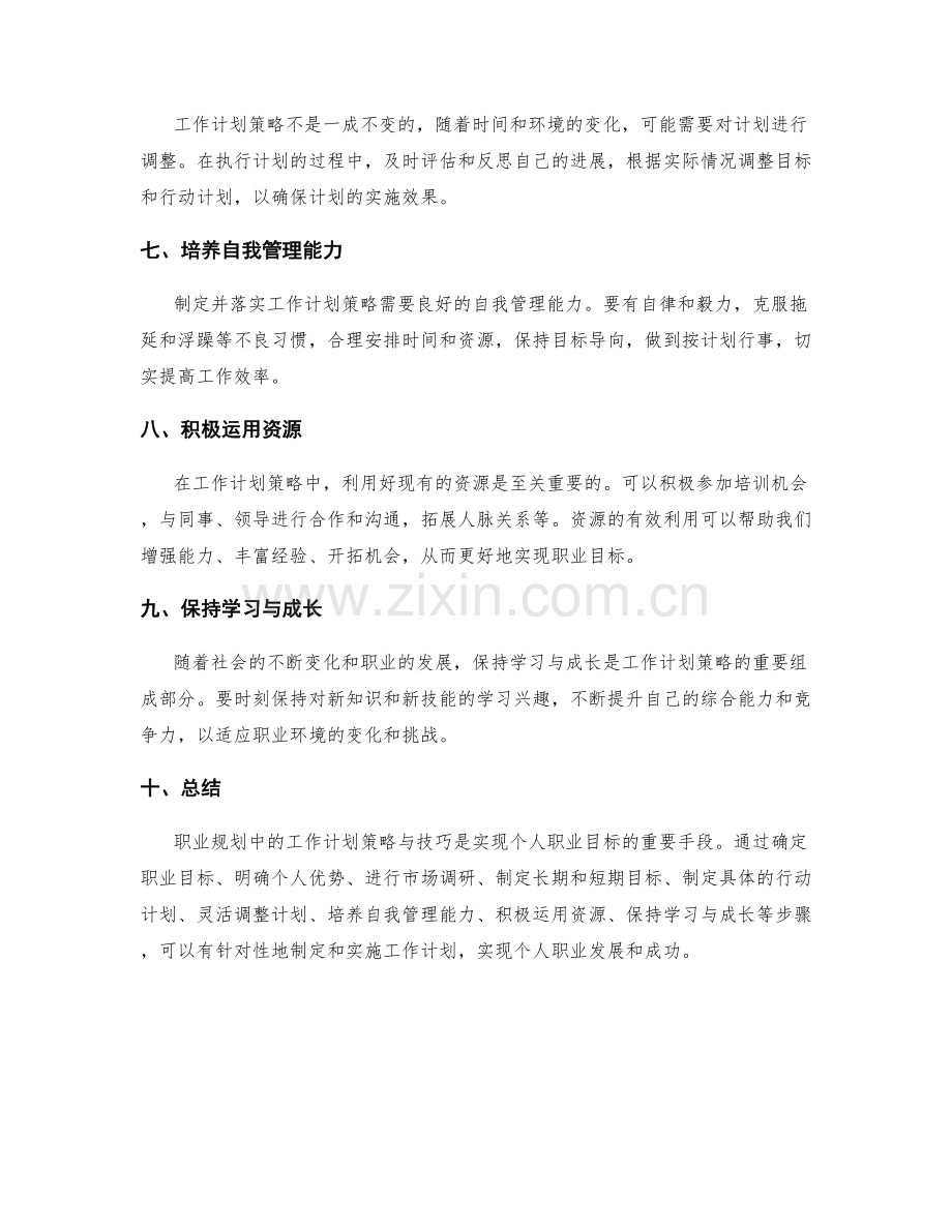职业规划中的工作计划策略与技巧.docx_第2页
