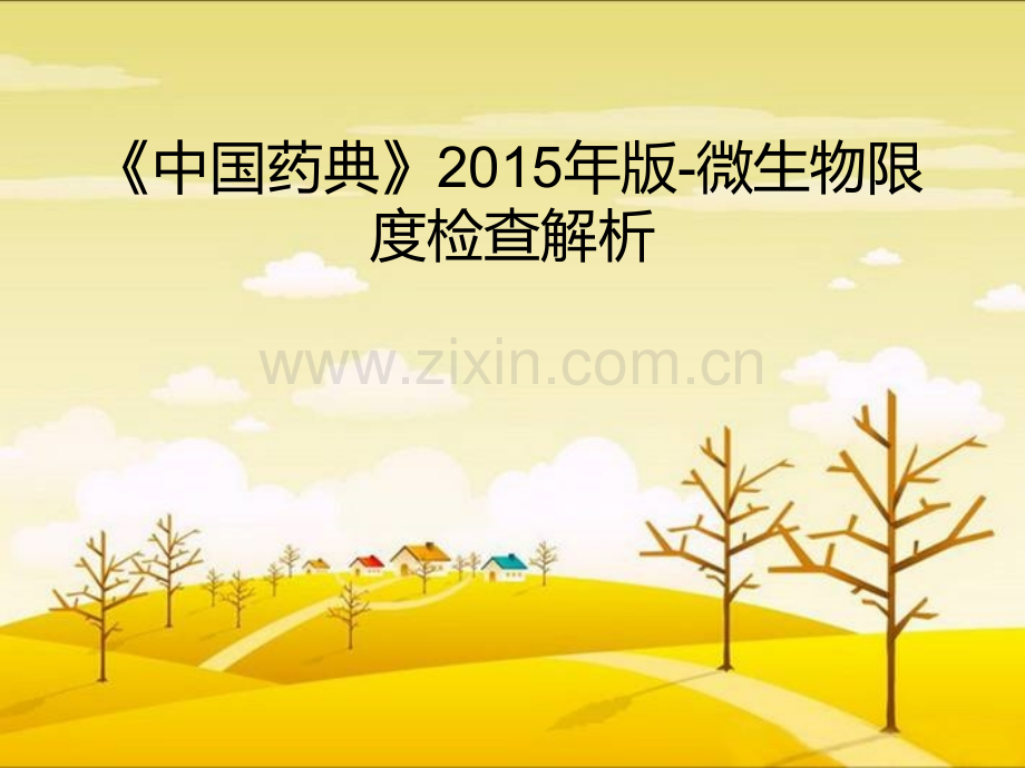 中国药典微生物限度检查解析.ppt_第1页