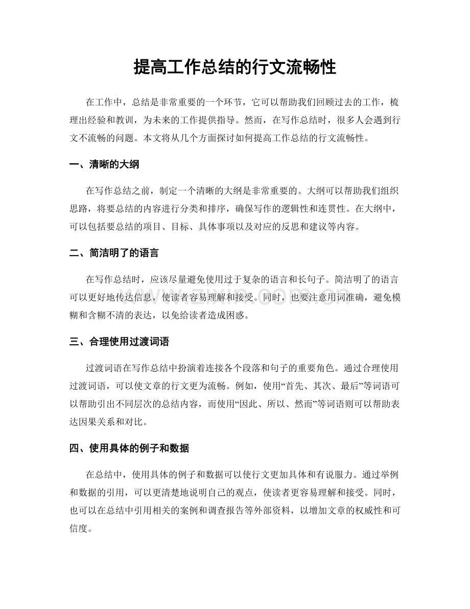 提高工作总结的行文流畅性.docx_第1页