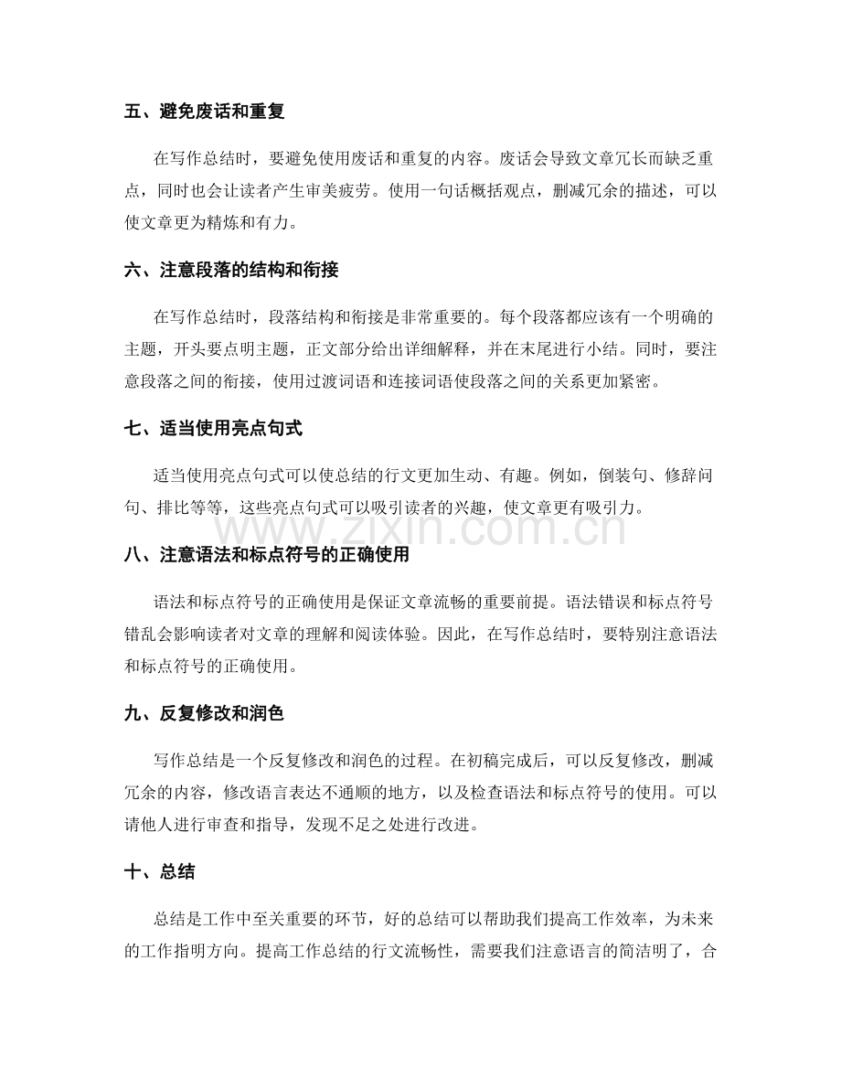 提高工作总结的行文流畅性.docx_第2页