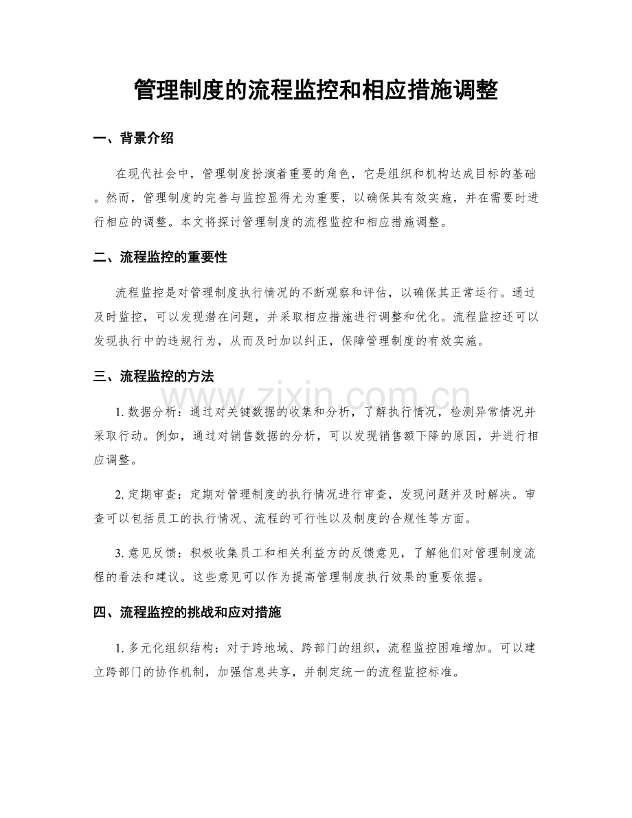 管理制度的流程监控和相应措施调整.docx_第1页