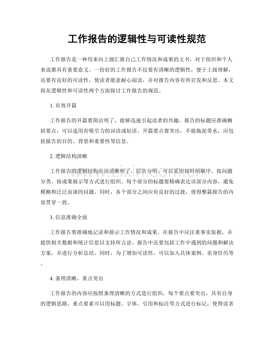 工作报告的逻辑性与可读性规范.docx_第1页