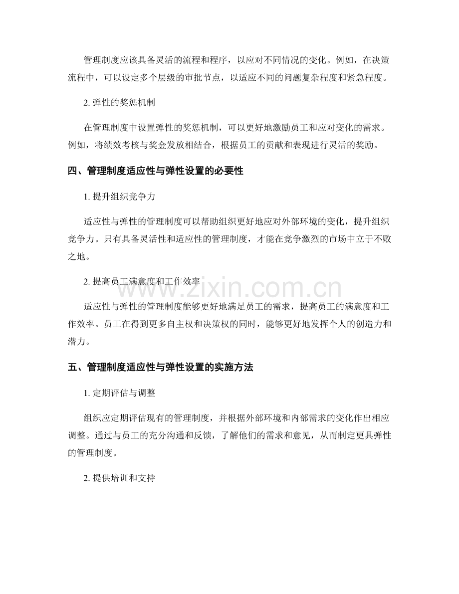 管理制度的适应性与弹性设置.docx_第2页