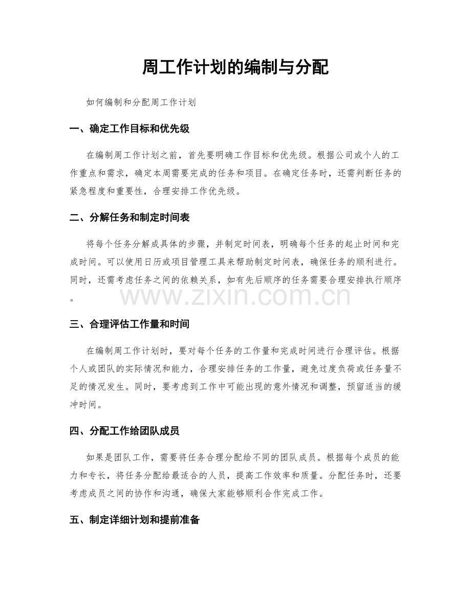 周工作计划的编制与分配.docx_第1页