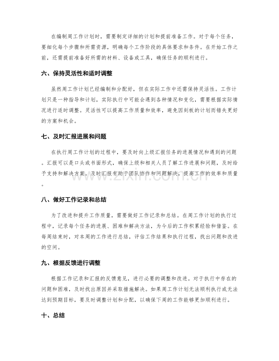 周工作计划的编制与分配.docx_第2页