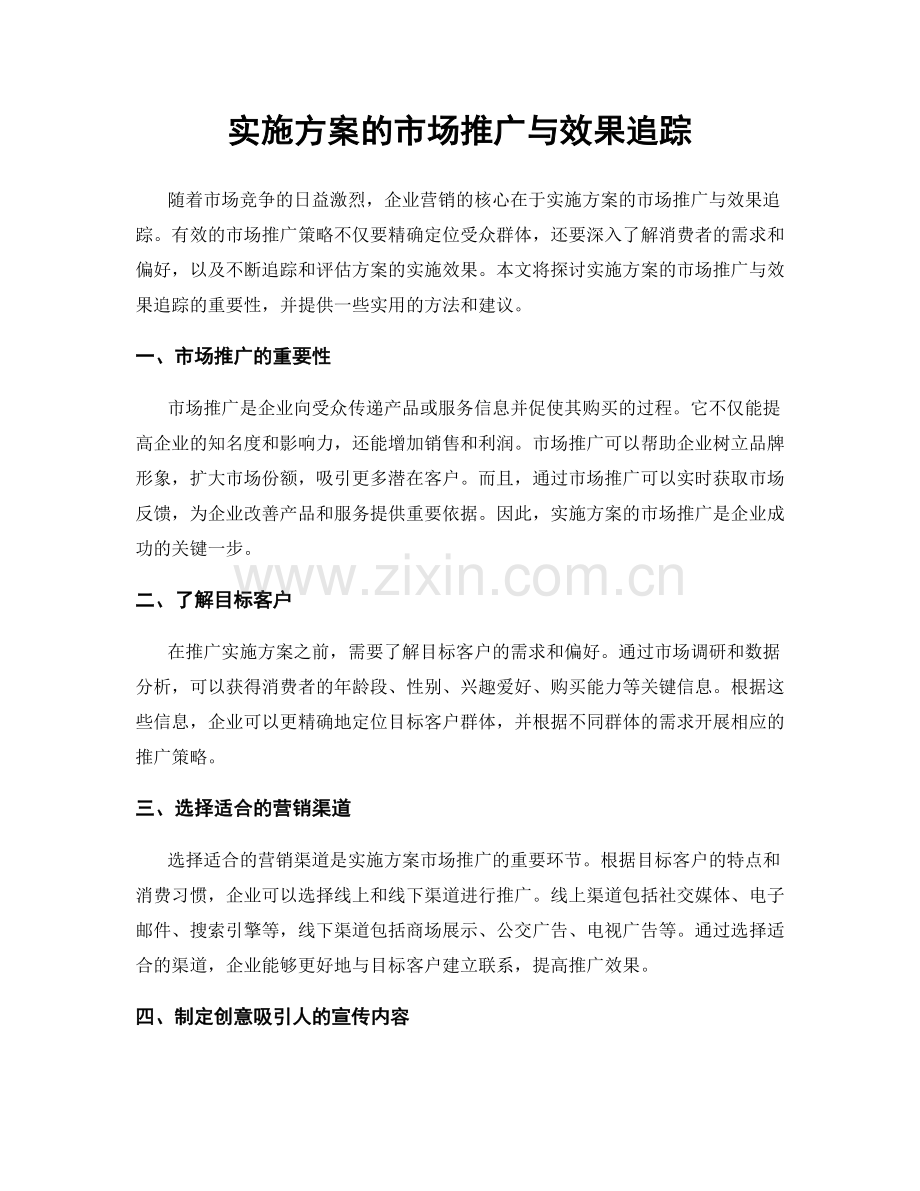 实施方案的市场推广与效果追踪.docx_第1页