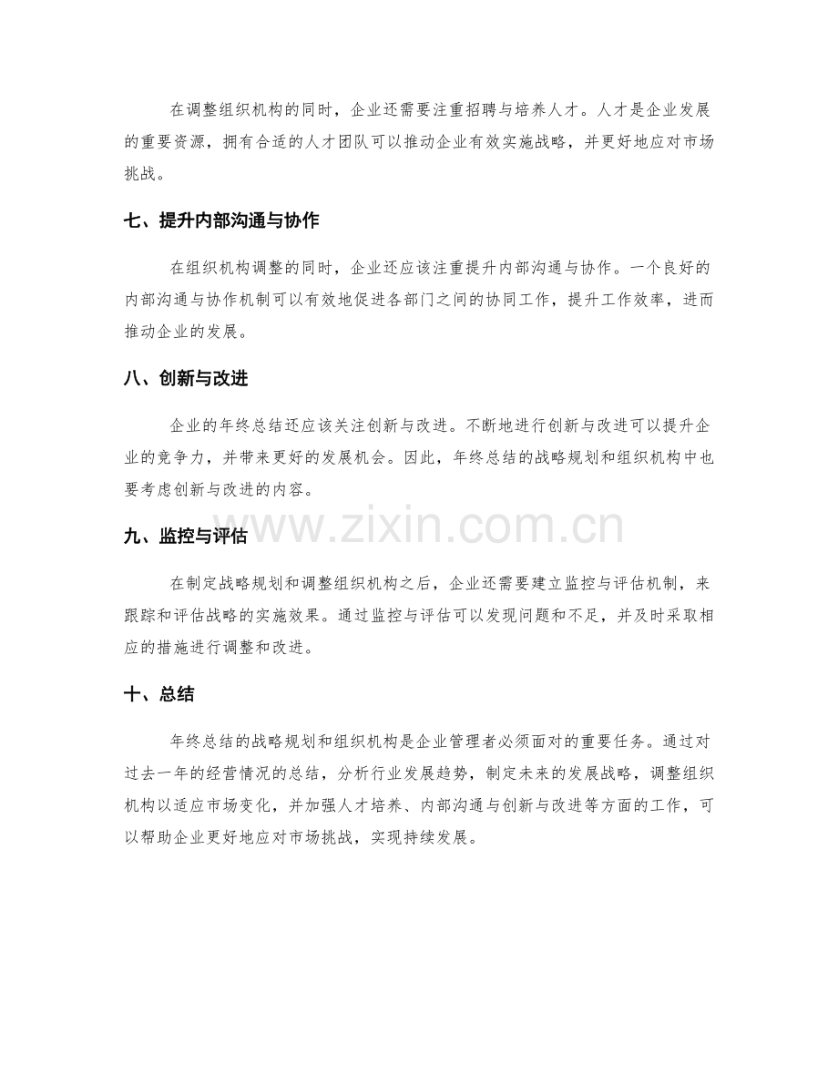 年终总结的战略规划和组织机构.docx_第2页