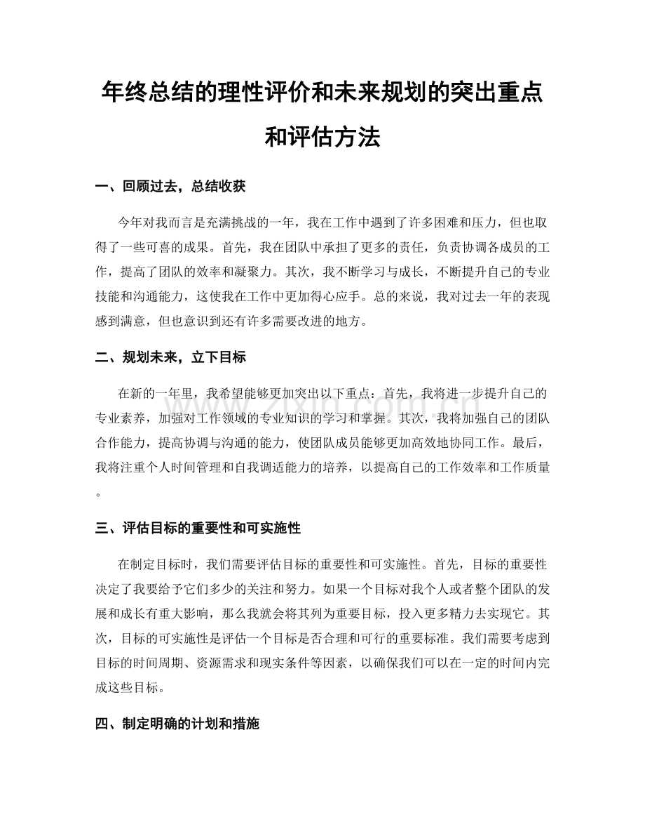 年终总结的理性评价和未来规划的突出重点和评估方法.docx_第1页