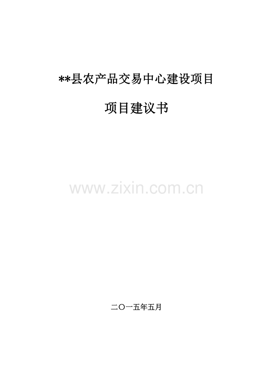 农产品交易中心建设项目建议书.doc_第1页
