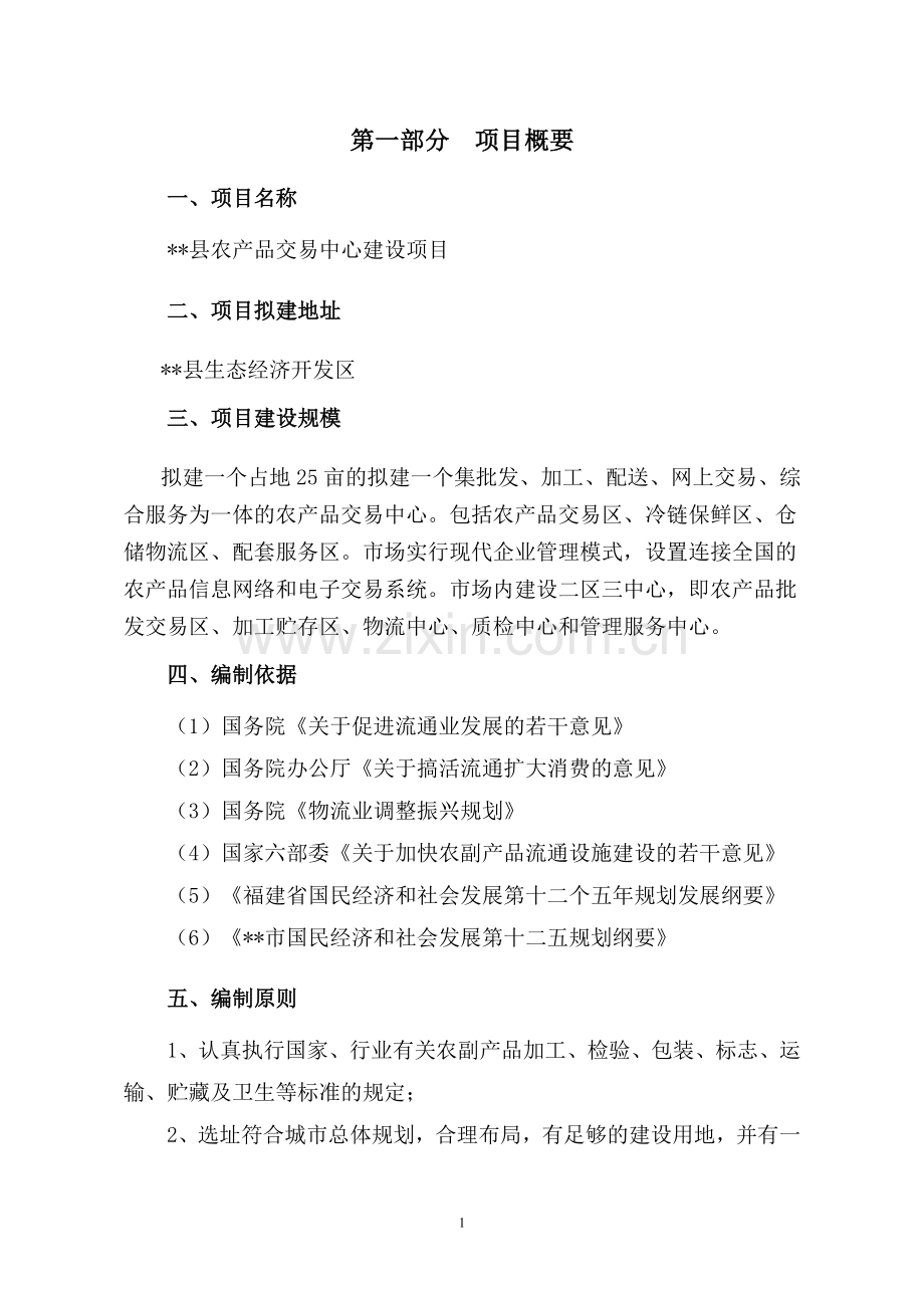 农产品交易中心建设项目建议书.doc_第2页