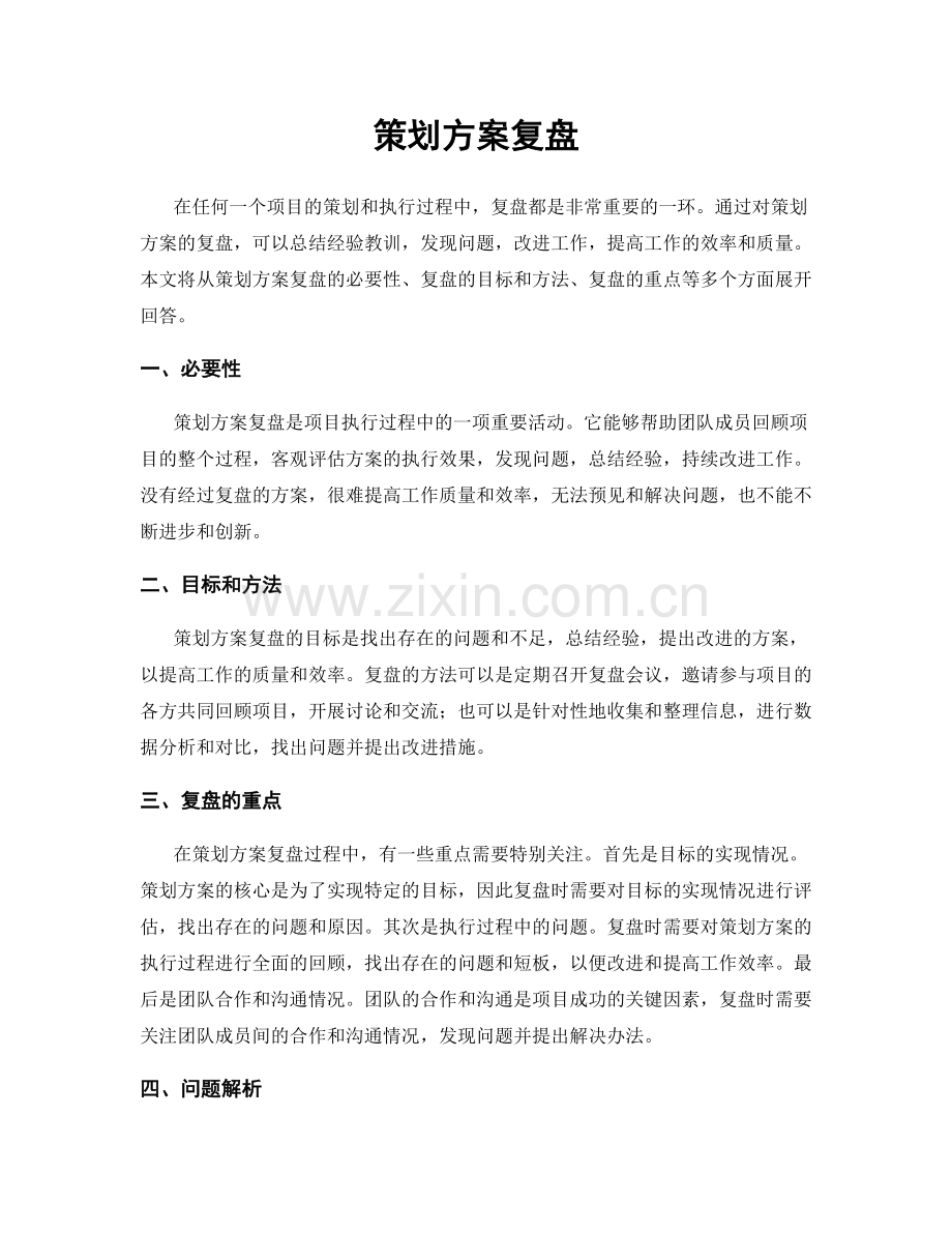 策划方案复盘.docx_第1页