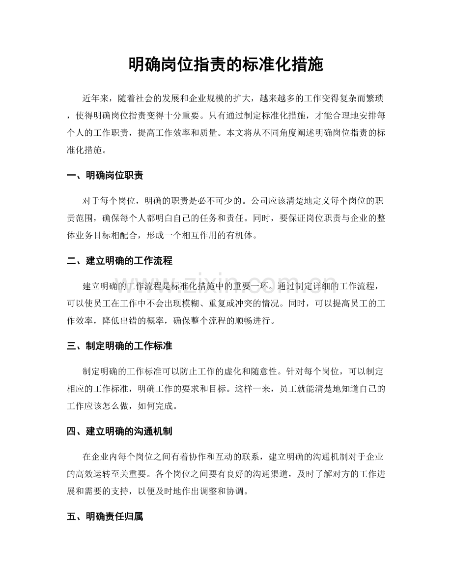 明确岗位职责的标准化措施.docx_第1页