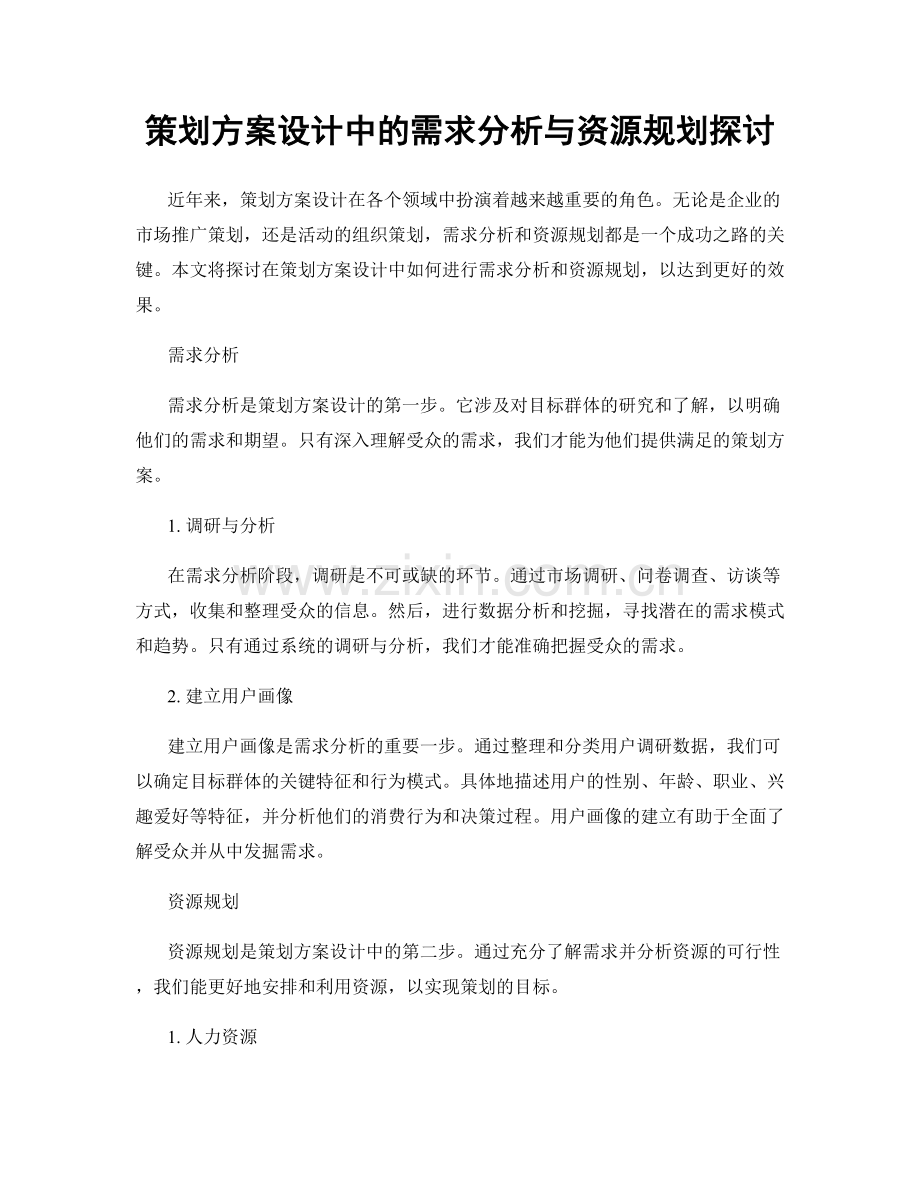 策划方案设计中的需求分析与资源规划探讨.docx_第1页