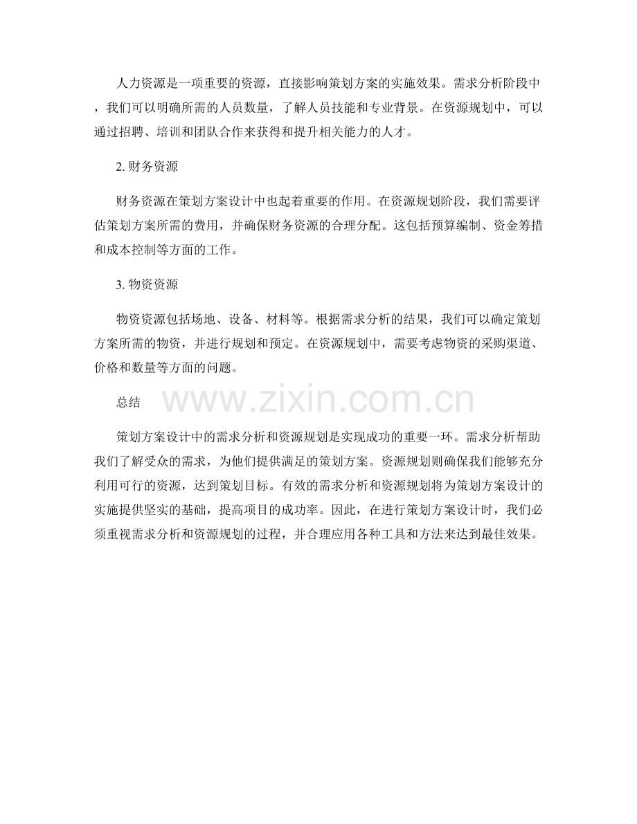 策划方案设计中的需求分析与资源规划探讨.docx_第2页