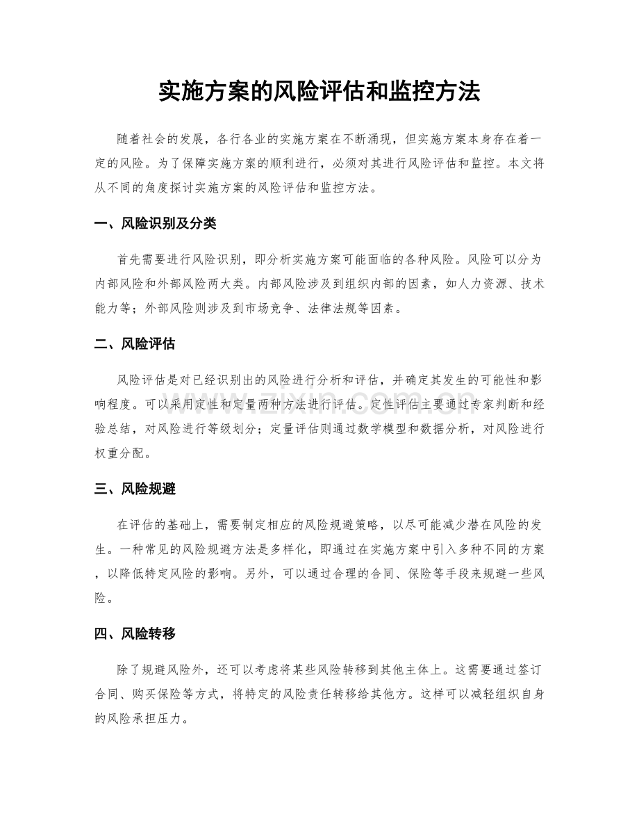 实施方案的风险评估和监控方法.docx_第1页